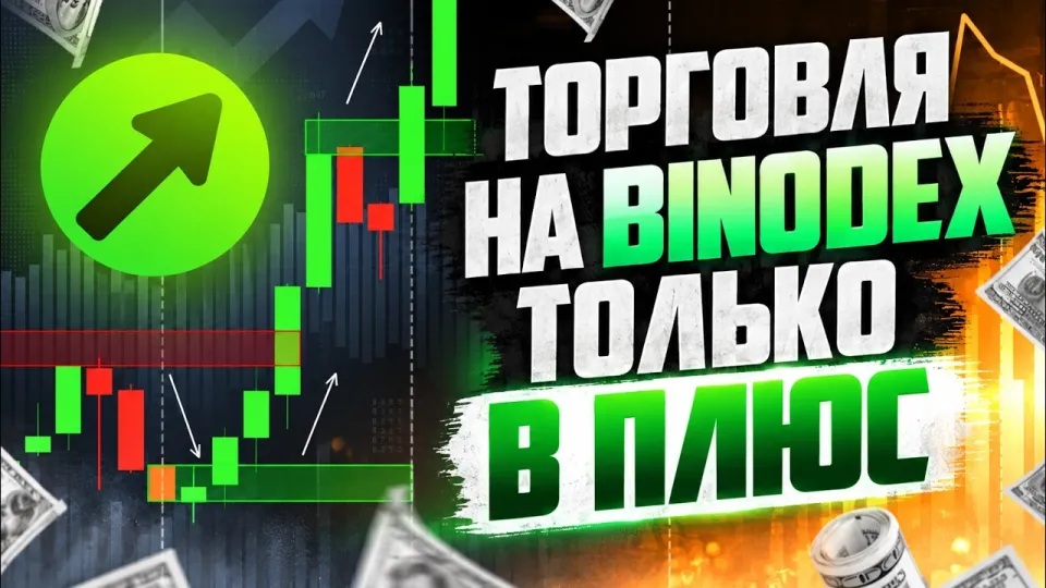Трейдинг что лучше выбрать и почему с брокером Binodex